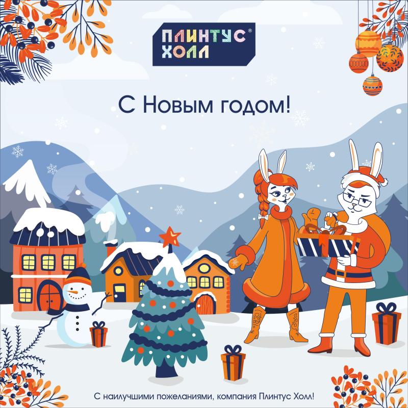 Поздравляем с Новым годом!