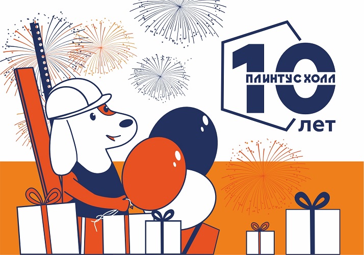 День рождения "Плинтус-холл"!